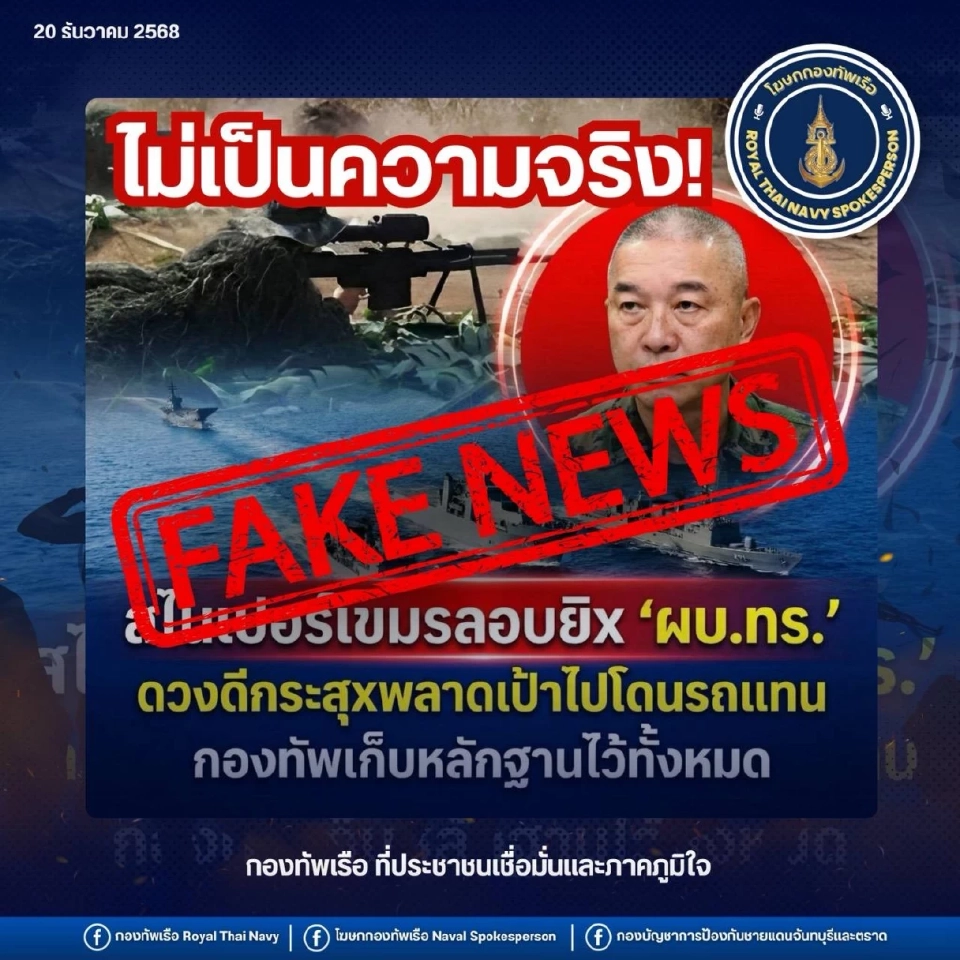กองทัพเรือ ปฏิเสธข่าวลือลอบยิง ผบ.ทร. ชี้เป็นข้อมูลเท็จบิดเบือน