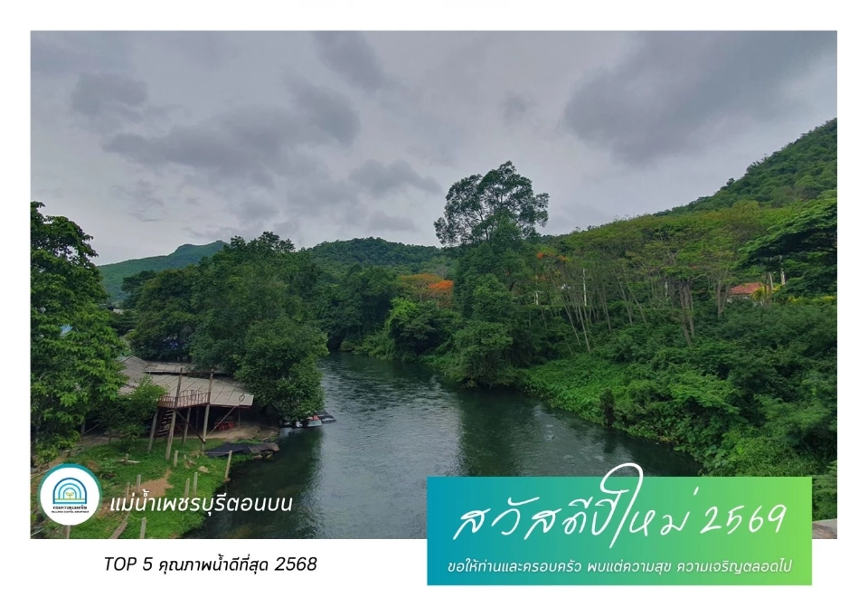 ส.ค.ส.แหล่งน้ำคุณภาพดีที่สุด