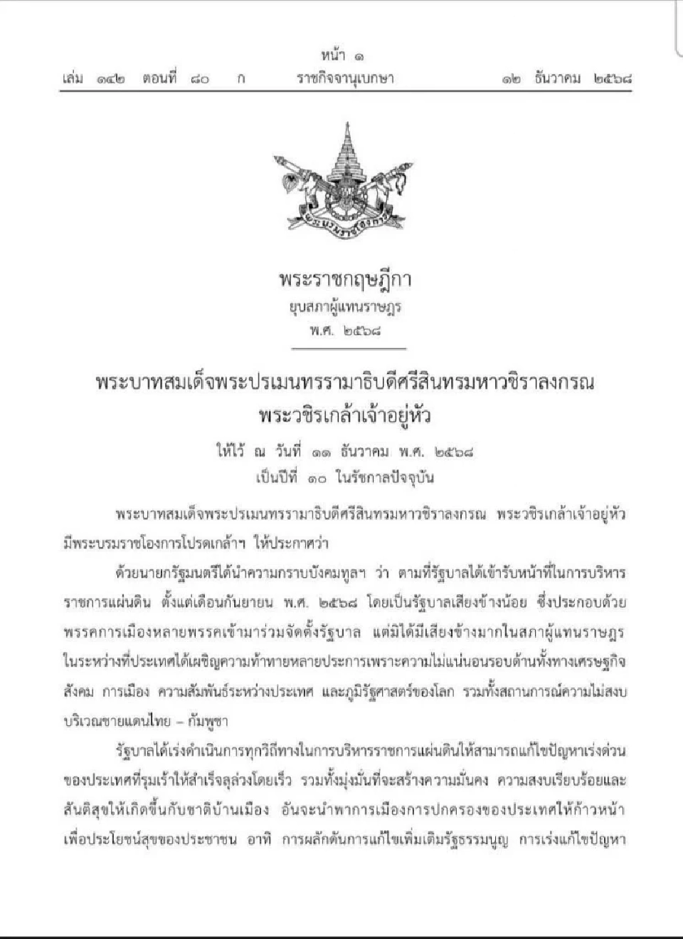 โปรดเกล้าฯ พระราชกฤษฏีกายุบสภาฯ 2568 เพื่อให้มีการเลือกตั้งทั่วไปโดยเร็ว