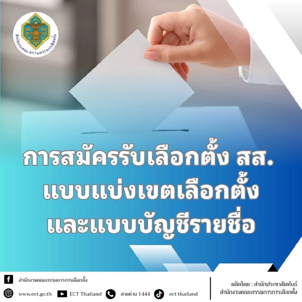 วิธีรับสมัครเลือกตั้ง 2569 สส. แบบแบ่งเขตเลือกตั้งและแบบบัญชีรายชื่อ