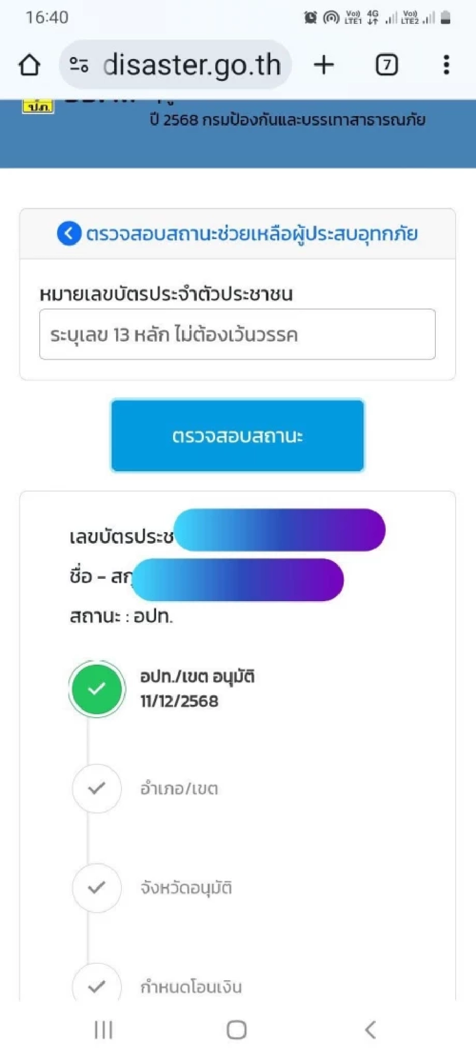 ตรวจสอบสถานะ เงินเยียวยาน้ำท่วม 9000 บาทไม่เข้า 