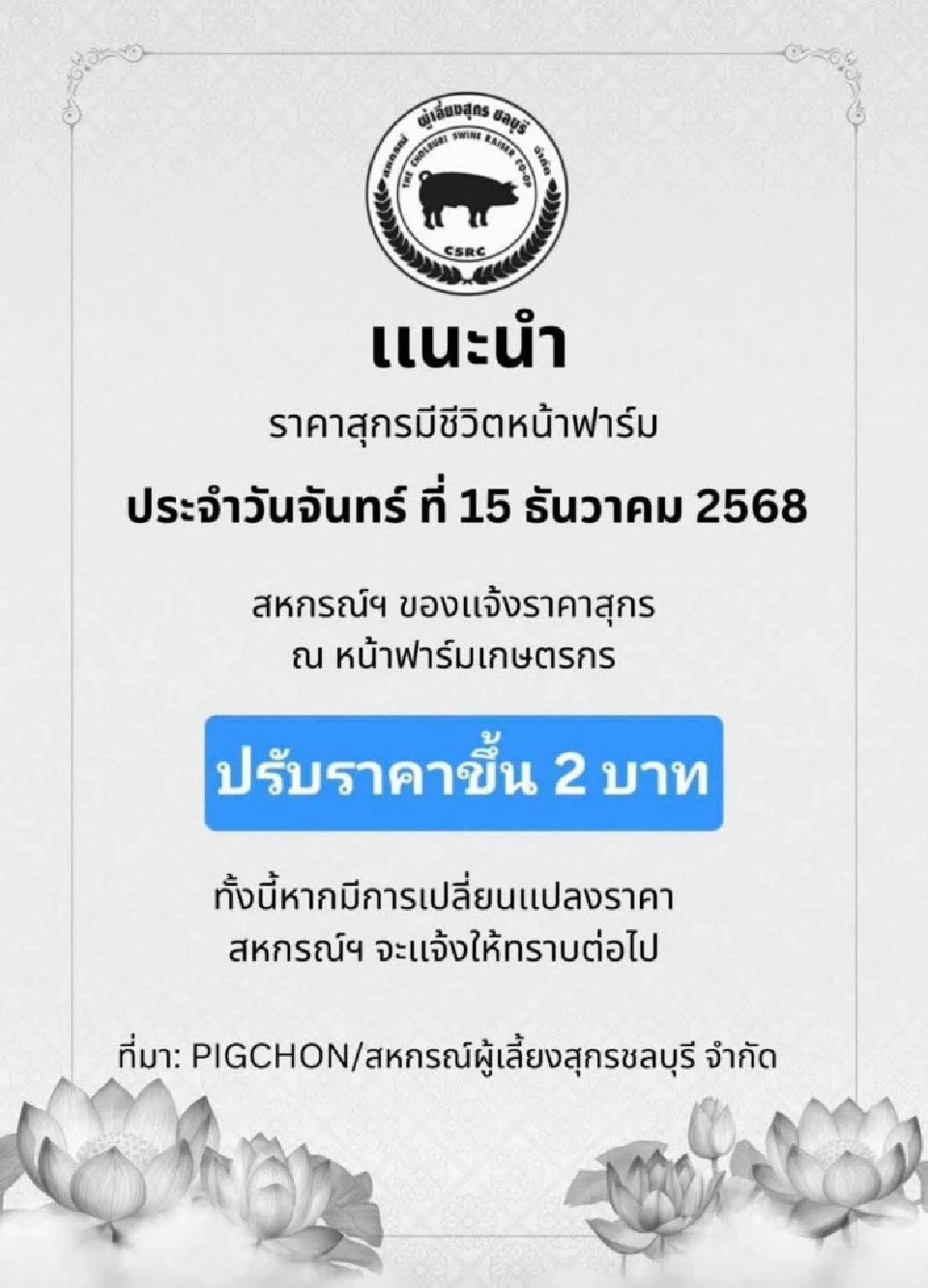 มีผลวันนี้!  (15 ธ.ค.68)  หมูปรับราคาขึ้น 2 บาท/กก.ทั่วประเทศ