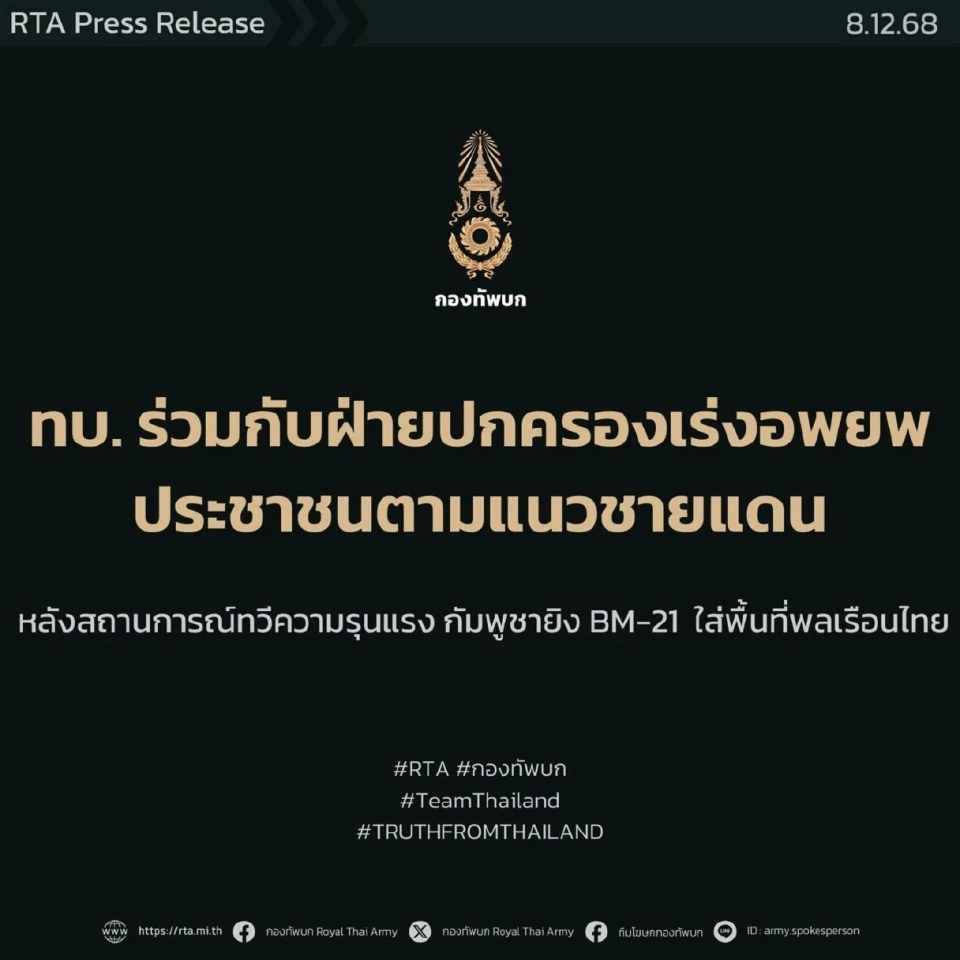 ทบ. ร่วมกับฝ่ายปกครองเร่งอพยพประชาชนตามแนวชายแดนไทย – กัมพูชา 