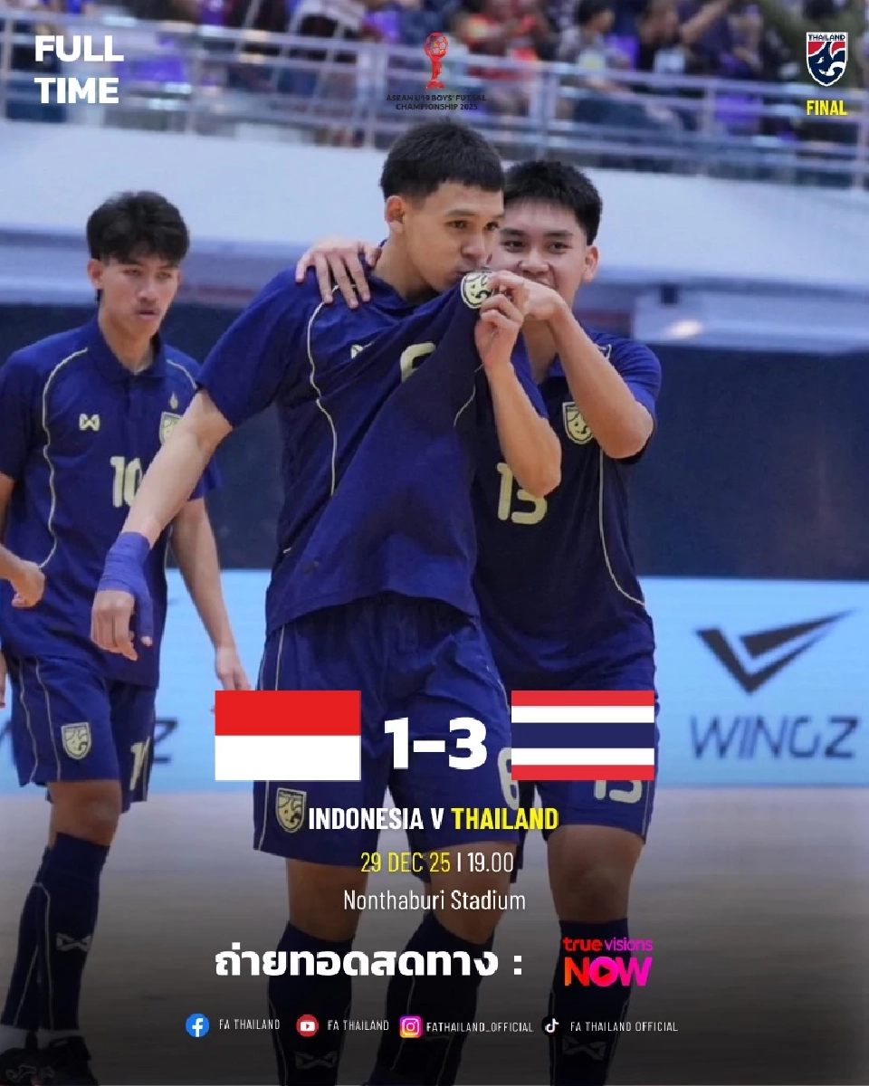 ทีมชาติไทย U19 ชนะ อินโดนีเซีย คว้าแชมป์ฟุตซอลชายชิงแชมป์อาเซียน รุ่นอายุไม่เกิน 19 ปี 2025 มาครองเป็นสมัยแรก 