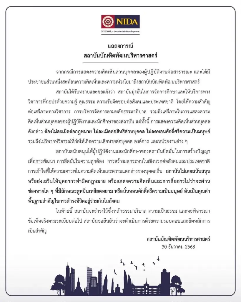 นิด้าออกแถลงการณ์ยันไม่สนับสนุนการดูหมิ่น หลัง ไอซ์ รักชนกถูกอ.โพสต์โจมตี