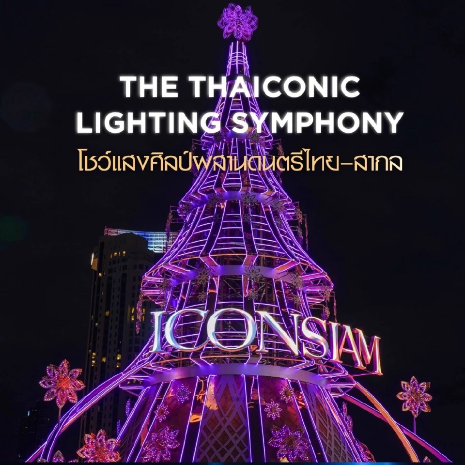 ไฮไลต์งานวันคริสต์มาส 2026 ไอคอนสยาม 