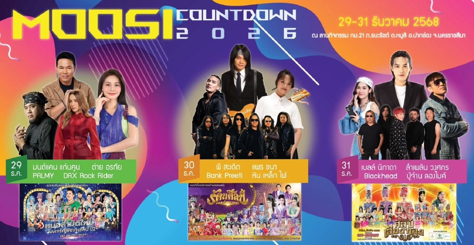 เทศกาลดนตรี หมูสี เคาท์ดาวน์ 2569 Moosi Countdown 2026