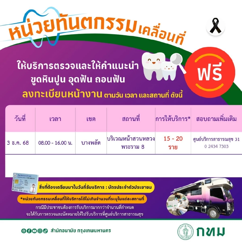 มัดรวม กทม.บริการฟรี ตรวจปอด-ถอนฟัน-ฉีดวัคซีนพิษสุนัขบ้าสัตว์เลี้ยง  