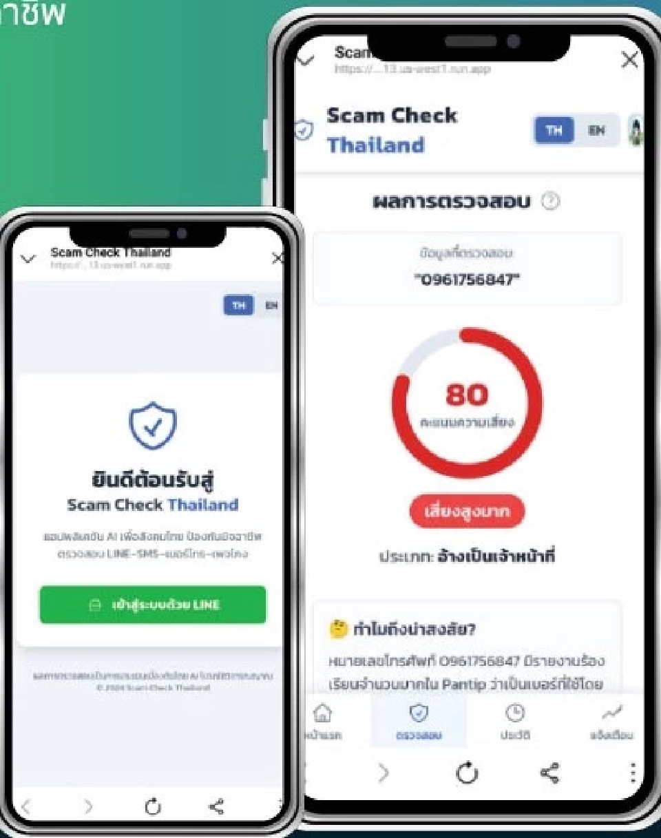 ACIS เปิดตัว Scam Check AI อัจฉริยะ ป้องกันภัยมิจฉาชีพไซเบอร์
