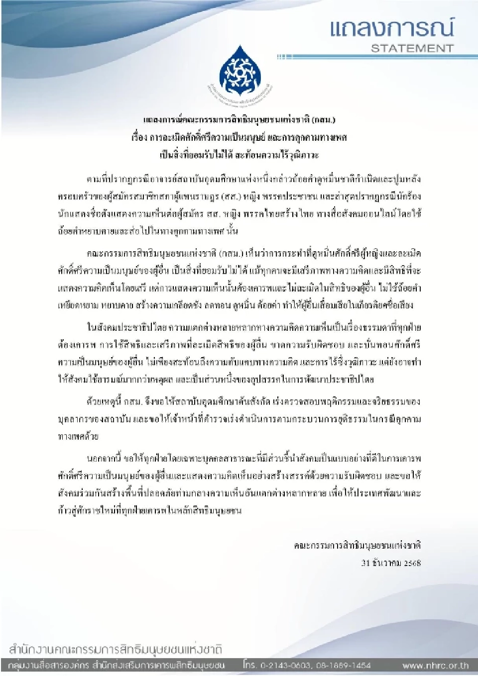 กสม.จี้นิด้าสอบจริยธรรมอ.ดูหมิ่นส.ส.ปชน.-โดม ปกรณ์ ลัมคุกคามทางเพศ