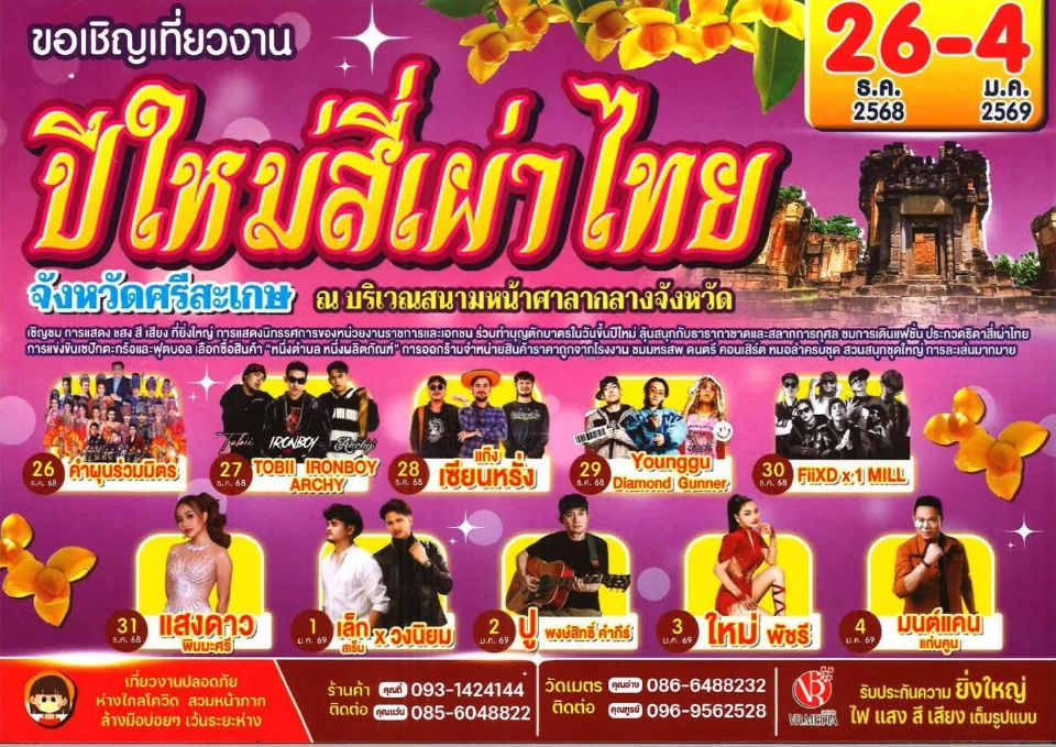 เคาท์ดาวน์ศรีสะเกษ! ปีใหม่สี่เผ่าไทย 2569 ยกระดับวัฒนธรรมท้องถิ่น