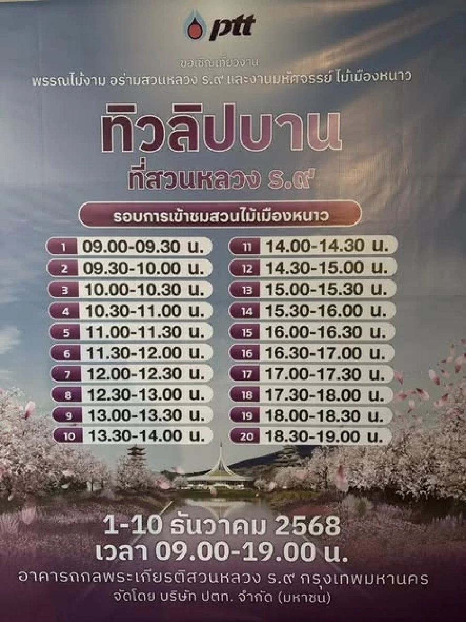 งานพรรณไม้งามอร่ามสวนหลวง ร.9 เริ่ม 1-10 ธ.ค.68 เช็กไฮไลต์ เวลาเปิด-ปิด