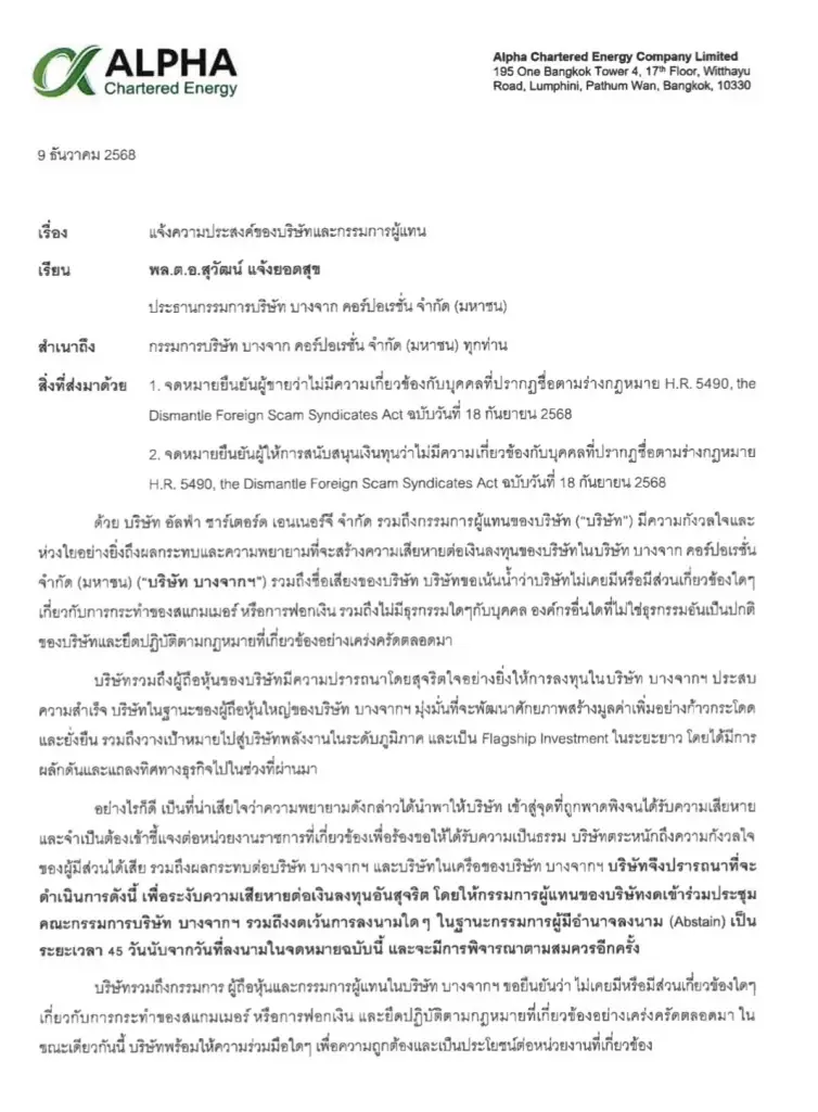 อัลฟ่า ชาร์เตอร์ดฯ ออกโรงแจงบอร์ดบางจาก ปัดเอี่ยว สแกมเมอร์-ฟอกเงิน