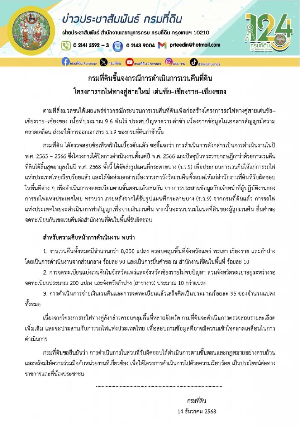 กรมที่ดินชี้แจง