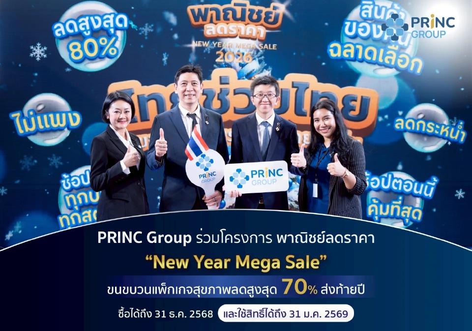 PRINC Group ชวนตรวจสุขภาพส่งท้ายปี ในโครงการ ‘New Year Mega Sale 2026’