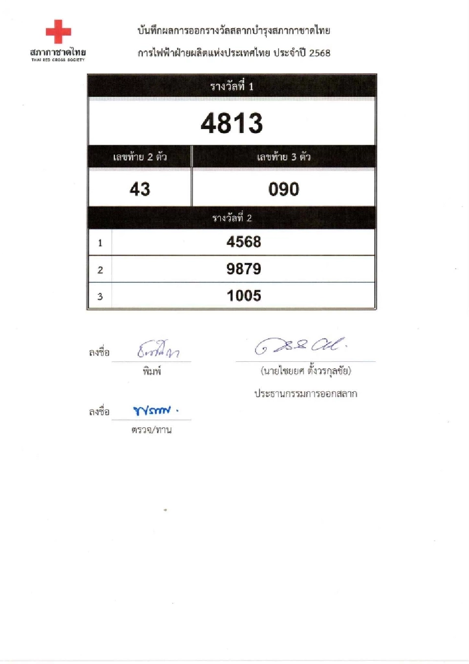 ตรวจสลากกาชาด 2568 เช็กผลการออกรางวัล ดูผลออนไลน์ที่นี่