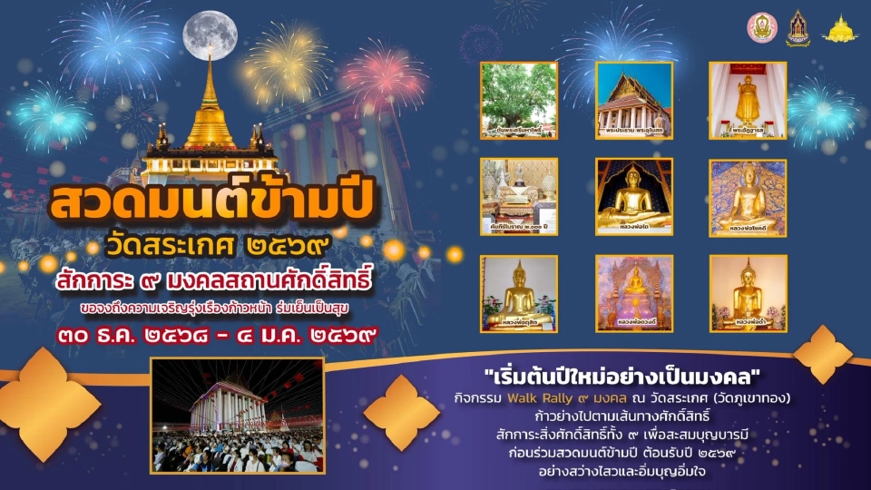 “สวดมนต์ข้ามปี วัดสระเกศ พุทธศักราช 2569 "