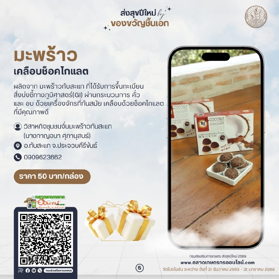 แกะของขวัญปีใหม่ 2569 "กระทรวงเกษตรฯ" แต่ละหน่วยงานแจกอะไรบ้าง