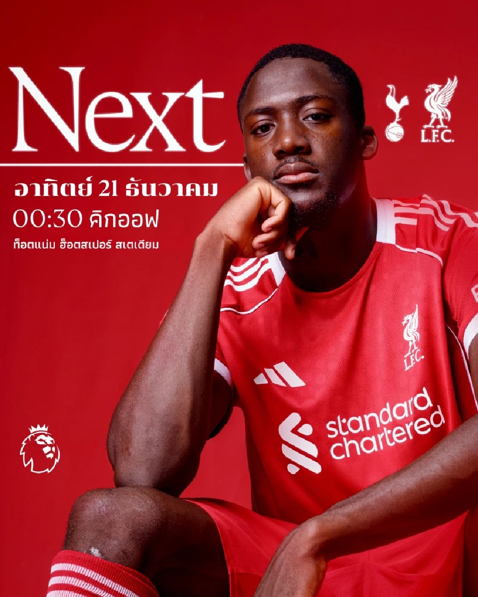 LIVE ถ่ายทอดสด สเปอร์ส พบ ลิเวอร์พูล ดูบอลสดบิ๊กแมตซ์พรีเมียร์ลีก 00.30 น.