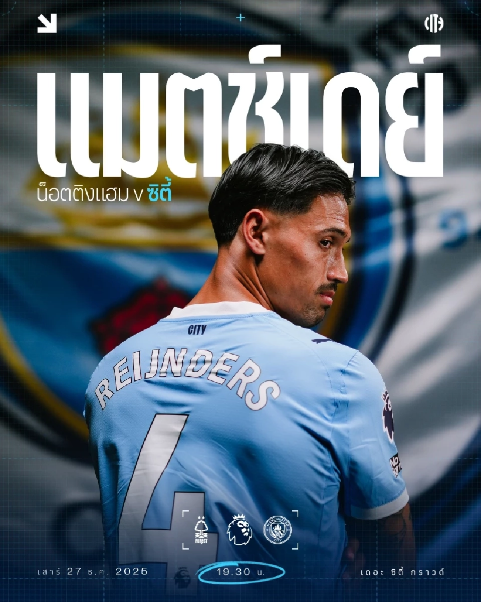 LIVE ดูบอลสด ถ่ายทอดสด ฟอเรสต์ พบ แมนซิตี้ พรีเมียร์ลีกวันนี้ 19.30 น.