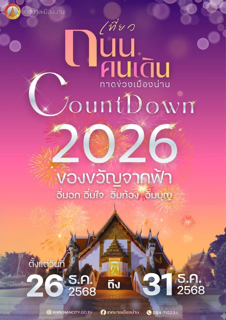 เคาท์ดาวน์น่าน 2568 สุดอลังการ ชมพลุ-โดรนแปรอักษร 29-31 ธ.ค.นี้ 