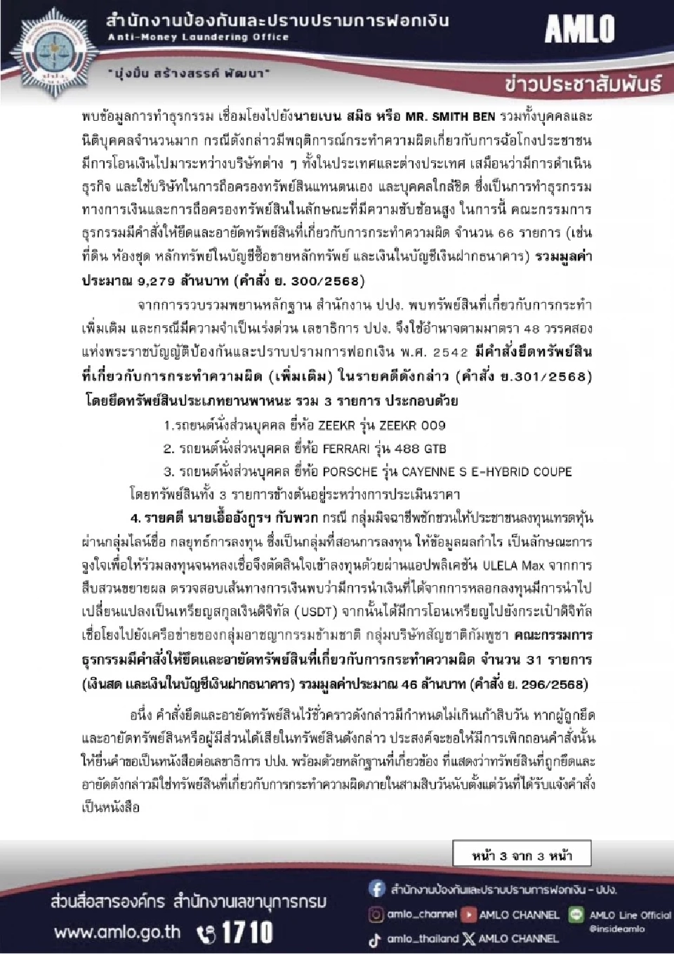 ปปง. ยึดทรัพย์หมื่นล้าน 'เฉินจื้อ-ก๊ก อาน-เบน สมิธ-แก๊งยิม เลียก' คดีสแกมเมอร์