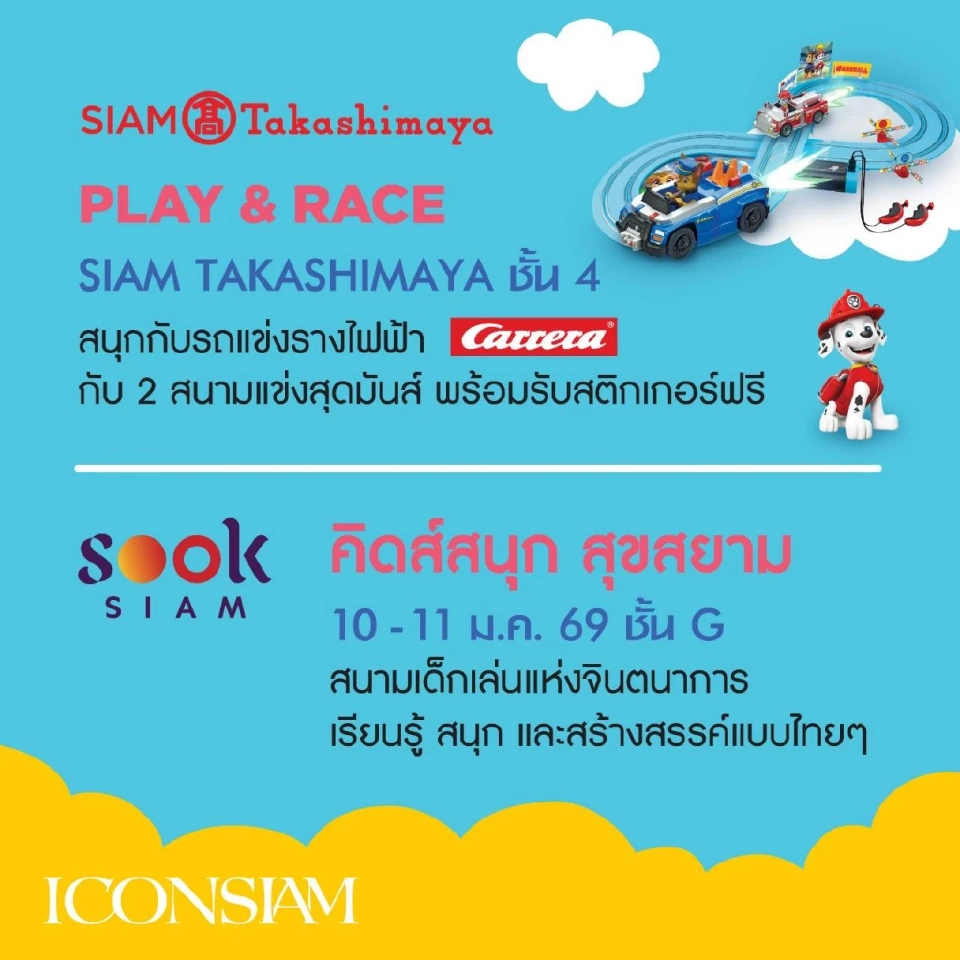 'ไอคอนสยาม' ดึง B.Duck-น้องเกล ฉลองวันเด็กแห่งชาติ 2569