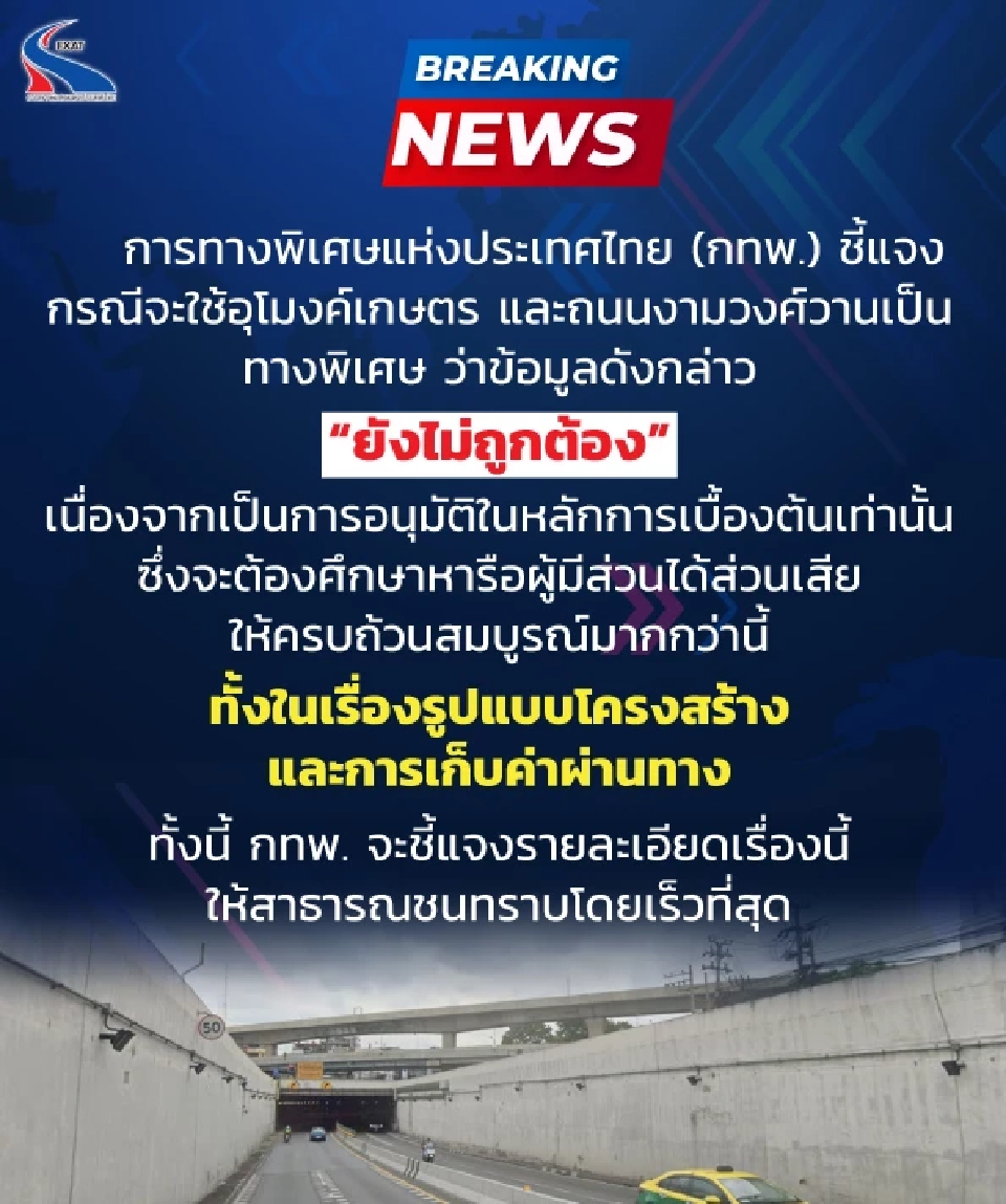 ไม่จริง ‘กทพ.’ โต้ เก็บค่าทางด่วน 'อุโมงค์แยกเกษตรฯ-งามวงศ์วาน’ 30 บาท