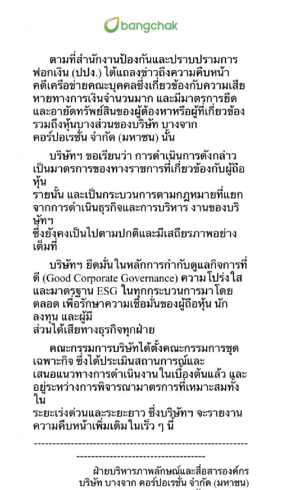 ‘บางจาก’ ตั้งคณะกรรมการเฉพาะกิจ หลังถูกโยงคดีปปง. อายัดทรัพย์ ‘เบน สมิธ’