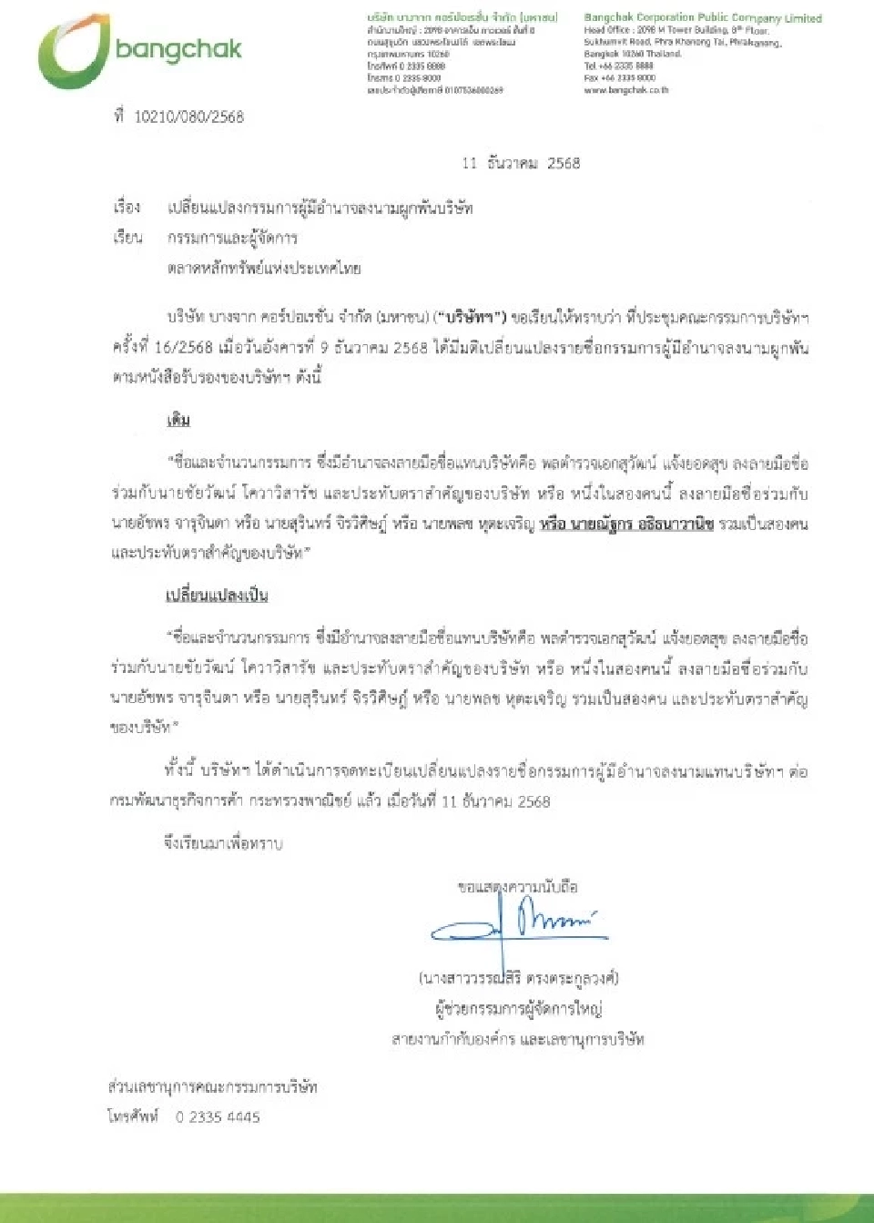 ‘บางจาก’ แจ้งเปลี่ยนกรรมการผู้มีอำนาจลงนามผูกพันบริษัท