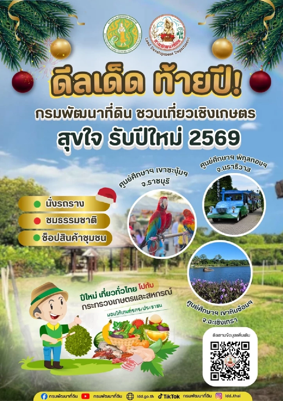 แกะของขวัญปีใหม่ 2569 "กระทรวงเกษตรฯ" แต่ละหน่วยงานแจกอะไรบ้าง