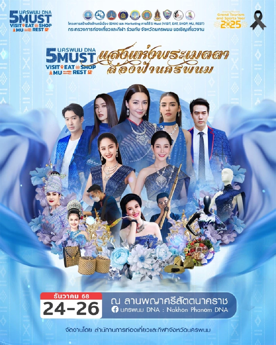 งาน NakhonPhanom DNA : แสงพระเมตตา ส่องฟ้านครพนม