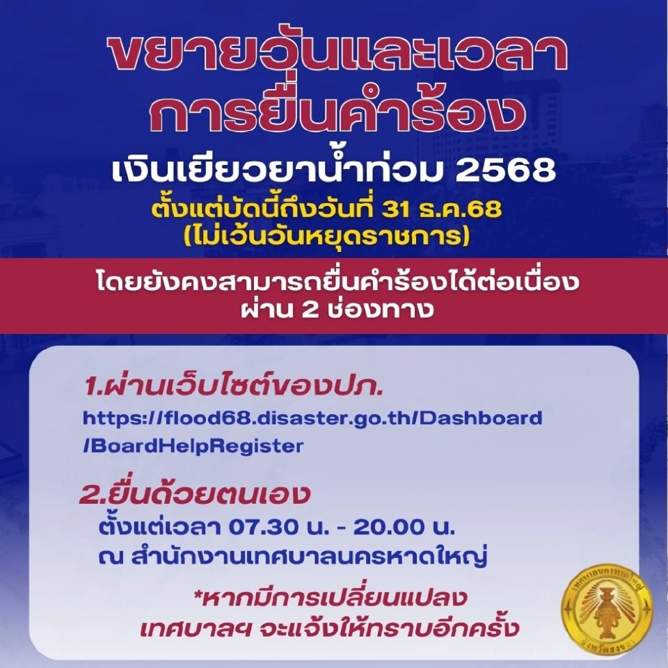 เยียวยาน้ำท่วม 9000 บาท เทศบาลนครหาดใหญ่ ไขข้อข้องใจต้องใช้เอกสารในการยื่นหรือไม่ ยื่นเรื่องได้ถึงวันไหน