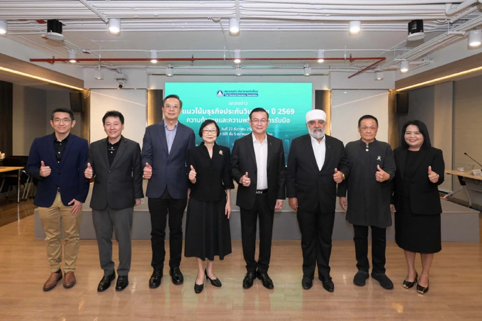 TGIAชี้แนวโน้มปี 2569 ธุรกิจวินาศภัยยังแกร่งคาดเบี้ยประกันภัยแตะ 3 แสนล้านบาท