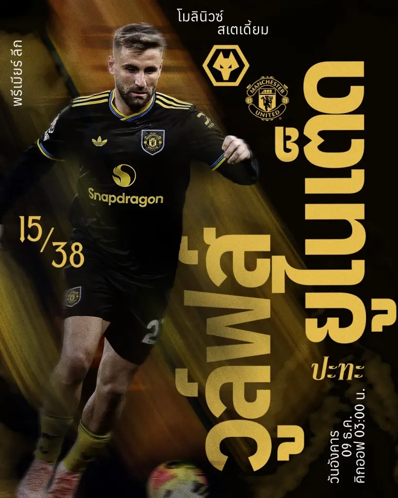 LIVE ถ่ายทอดสด วูล์ฟแฮมป์ตัน พบ แมนยู ดูบอลสดพรีเมียร์ลีกนัดมันเดย์ไนท์ 03.00 น.