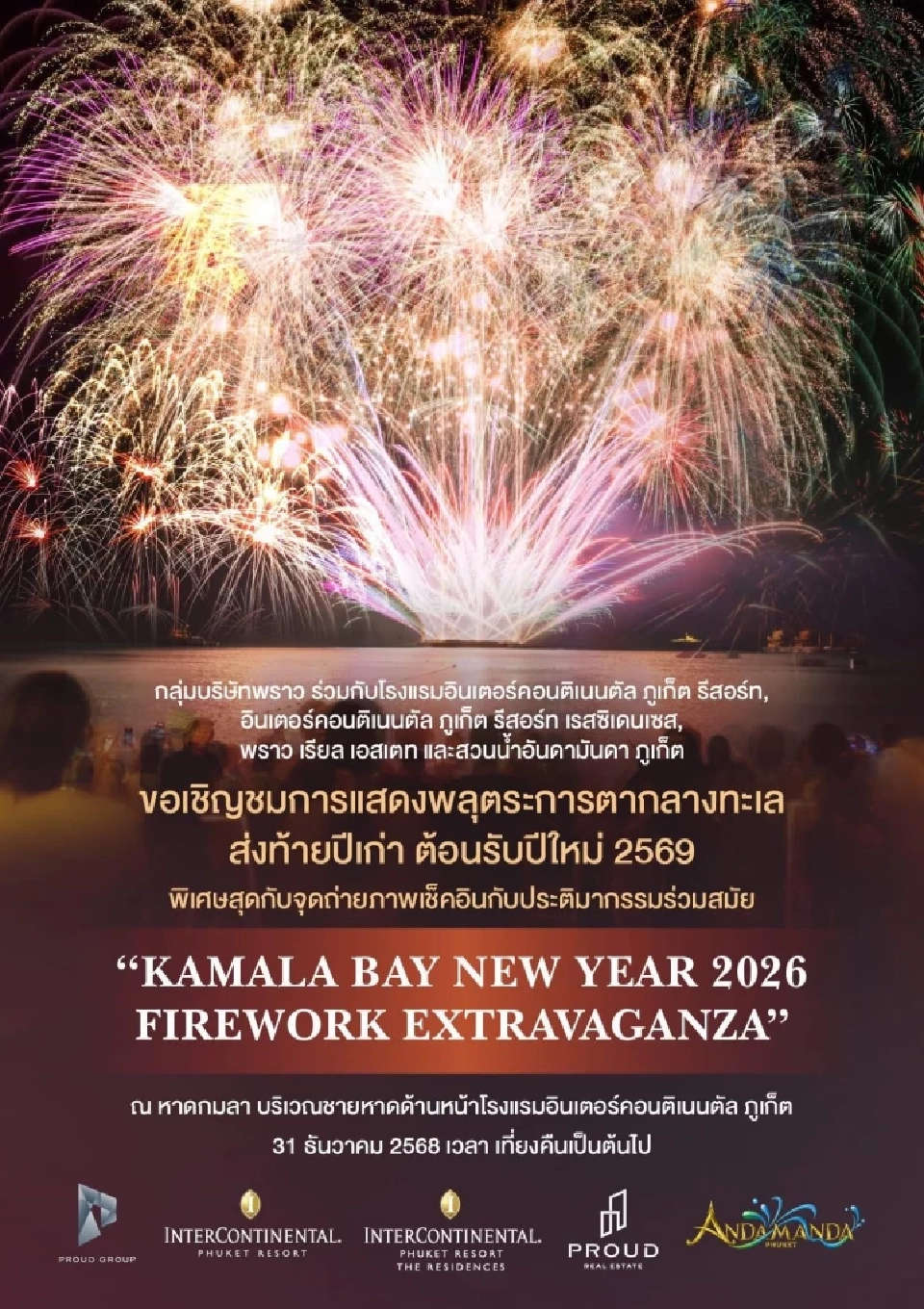 เคาท์ดาวน์ภูเก็ต