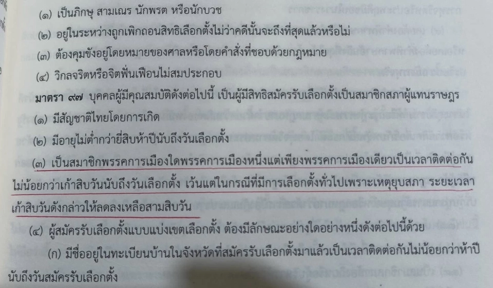 9 ม.ค. 2569 เส้นตายผู้สมัคร ส.ส. ต้องสังกัดพรรคภายใน 30 วัน