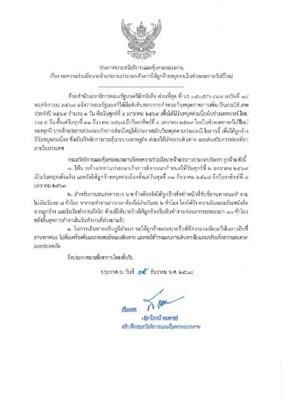 วันหยุดปีใหม่ 2569 กสถ. ขอความร่วมมือนายจ้างให้ลูกจ้างหยุดเพิ่มเติม  2 ม.ค 69