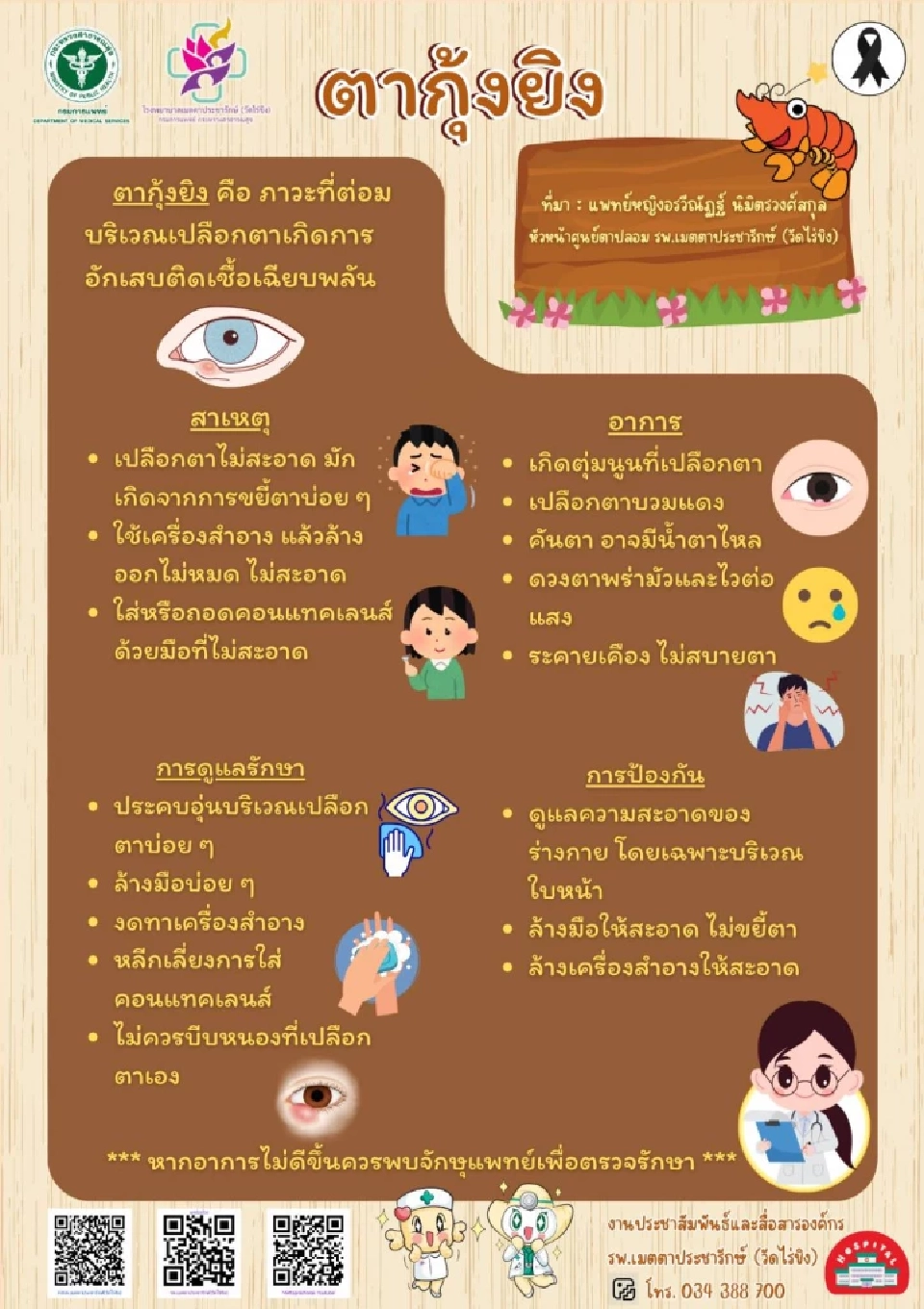 แอบดูคนอาบน้ำจะเป็น “ตากุ้งยิง”  ความเชื่อผิดๆ ที่ถูกต้องสาเหตุเกิดจากอะไร