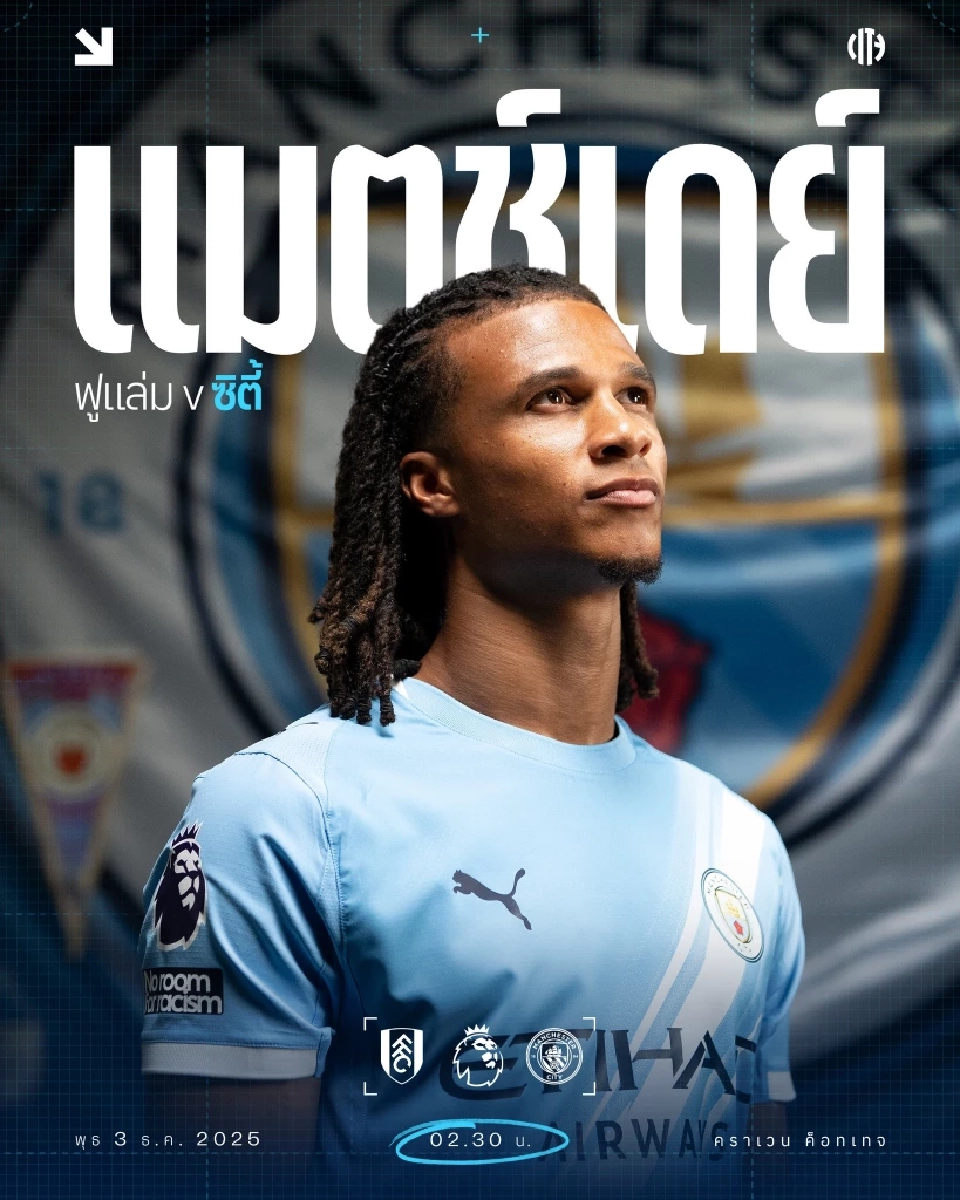 ถ่ายทอดสด พรีเมียร์ลีกคืนนี้ บิ๊กแมตซ์ ฟูแล่ม พบ แมนฯซิตี้ ด้านนิวคาสเซิล ดวล สเปอร์ส แนะลิงก์ดูบอลสด