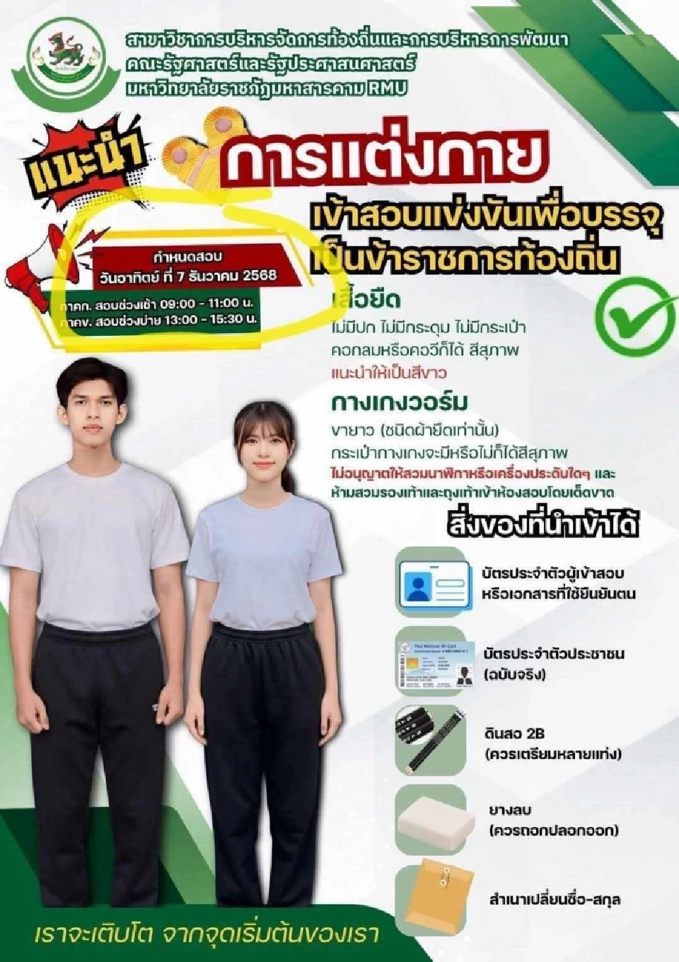 สอบท้องถิ่น 68 วิธีการแต่งกายสอบแข่งขัน ภาค ก – ข เริ่มวันนี้ 7 ธ.ค.