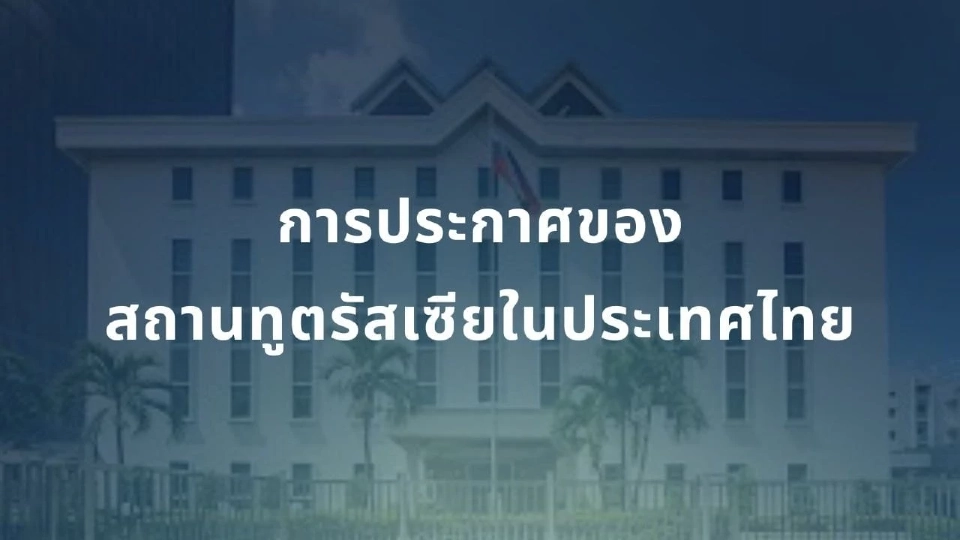 สถานทูตรัสเซีย ยัน ไม่มีทหารรับจ้างกัมพูชา หนุนสันติวิธีแก้ปัญหาไทย-กัมพูชา