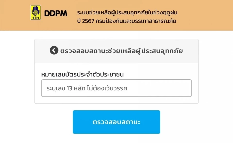 ตรวจเงินน้ำท่วม 2568 ออนไลน์  DDPM รับเงินเยียวยา 9,000 บาท