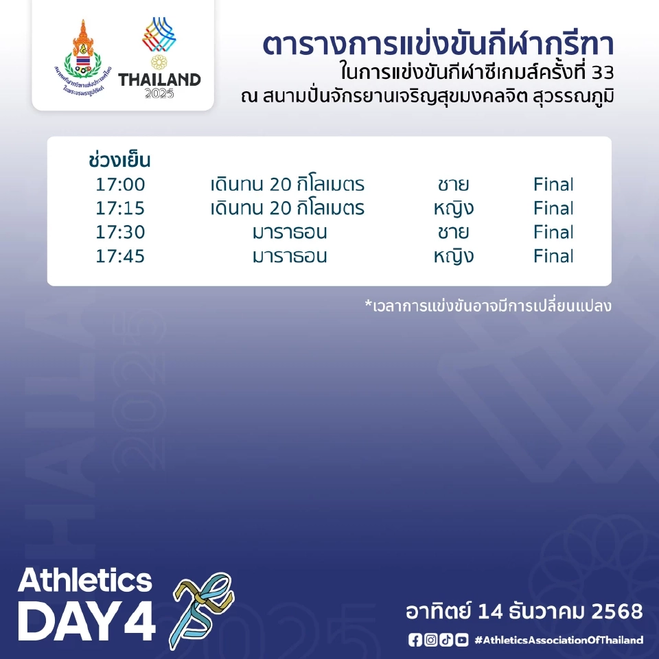 โปรแกรมถ่ายทอดสดกรีฑาซีเกมส์ 2025 วันนี้ 11 ธ.ค. บิว นำทัพทีมชาติไทยลุ้นทอง
