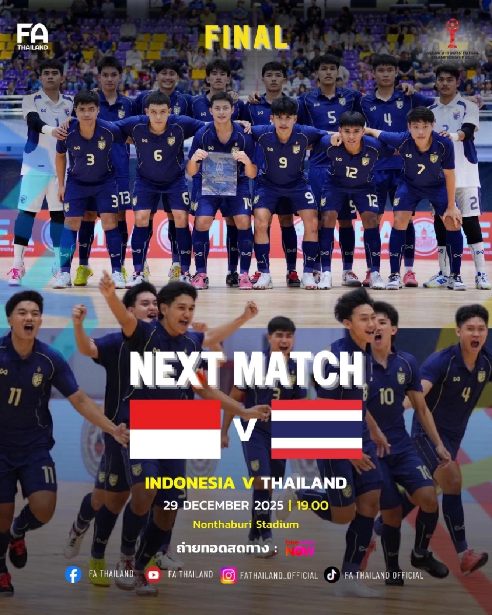 โปรแกรมถ่ายทอดสด ฟุตซอลชายชิงแชมป์อาเซียน รุ่นอายุไม่เกิน 19 ปี 2025 รอบชิงชนะเลิศ