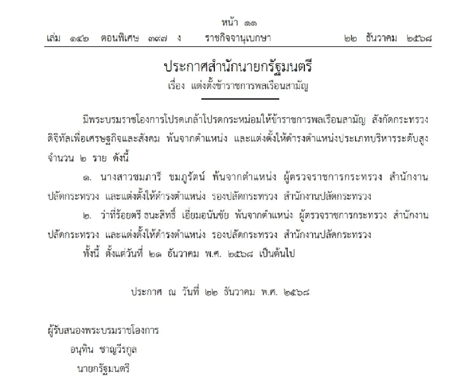 โปรดเกล้าฯ แต่งตั้งข้าราชการพลเรือนสามัญ กระทรวงดิจิทัลฯ จำนวน 2 ราย