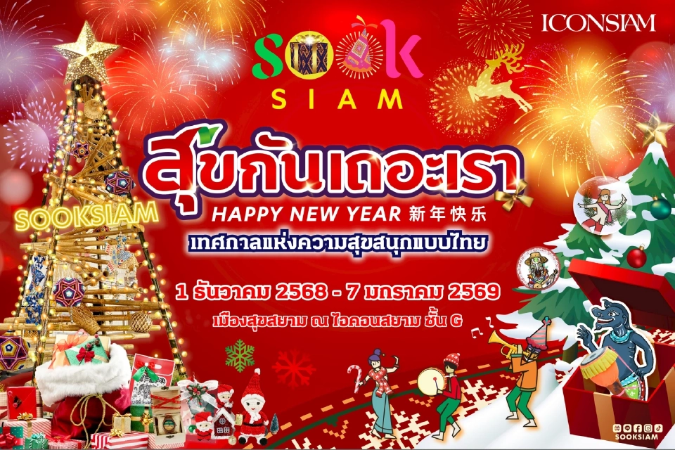 ​สุขสยาม ICONSIAM ชวน “สุขกันเถอะเรา” เติมสุขแบบไทย รับปีใหม่ 2569