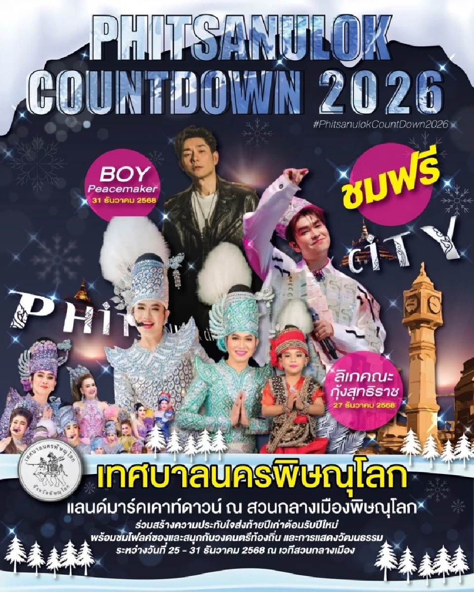 แจกพิกัด ที่เคานต์ดาวน์ปีใหม่ 'ชลบุรี-พิดโลก' 2026 มีครบทุกมุม