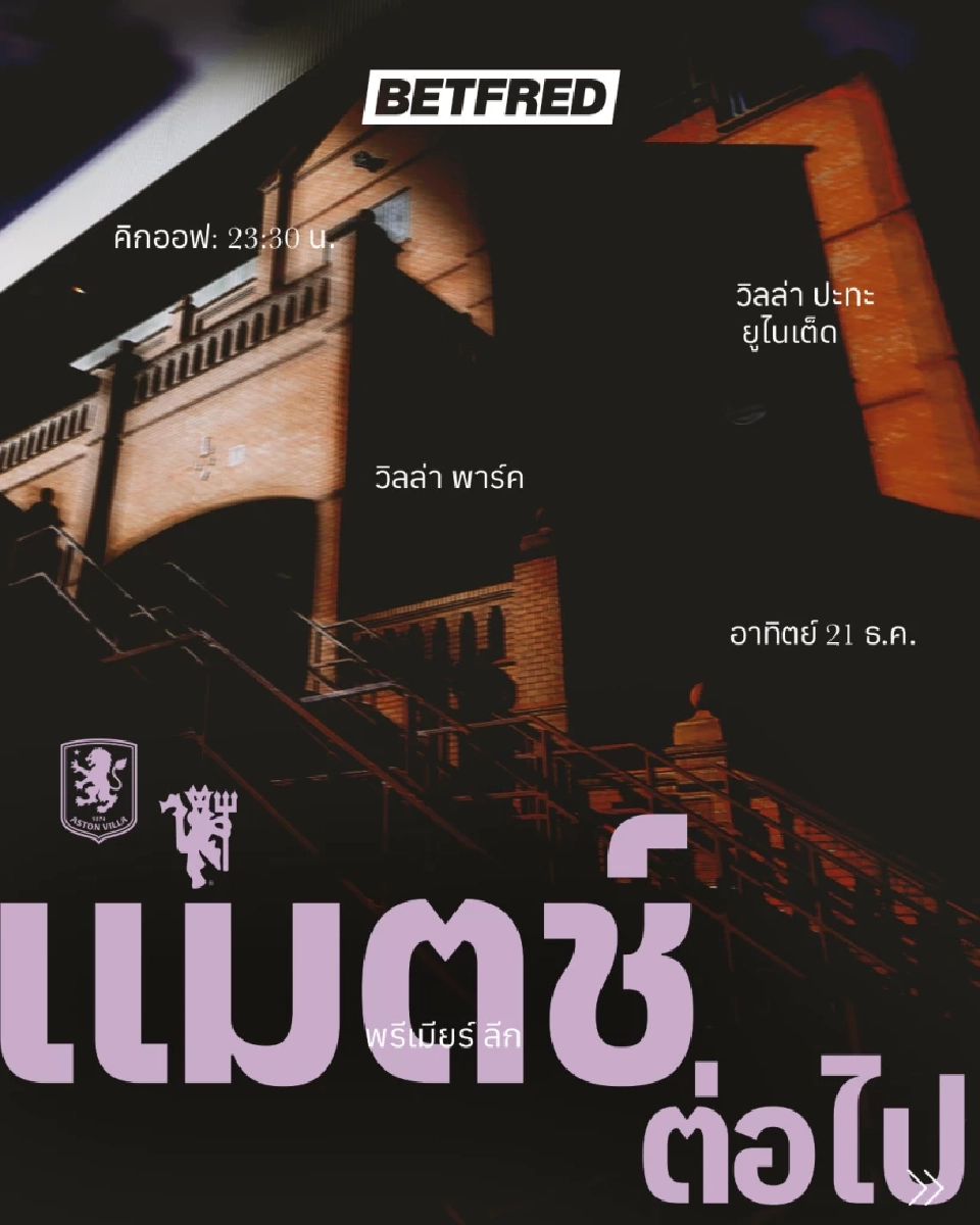 LIVE ถ่ายทอดสด พรีเมียร์ลีกวันนี้ แอสตัน วิลล่า พบ แมนยู ดูบอลสด ช่อง Monomax และ AIS PLAY 23.30 น.