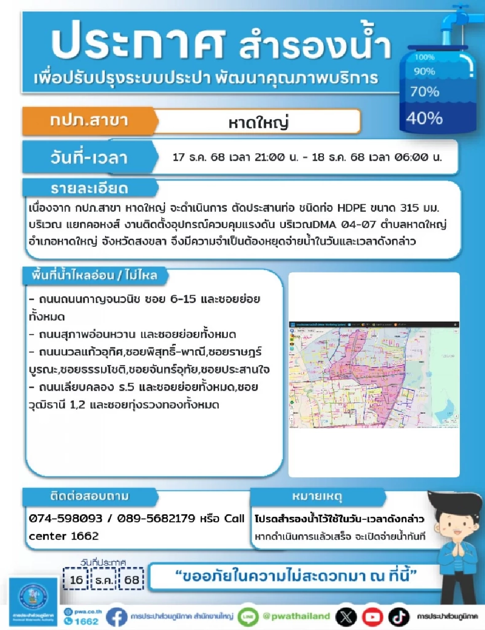 กปภ.หาดใหญ่ แจ้งน้ำประปาไหลอ่อน-น้ำประปาไม่ไหล 17 และ 18 ธ.ค.68 